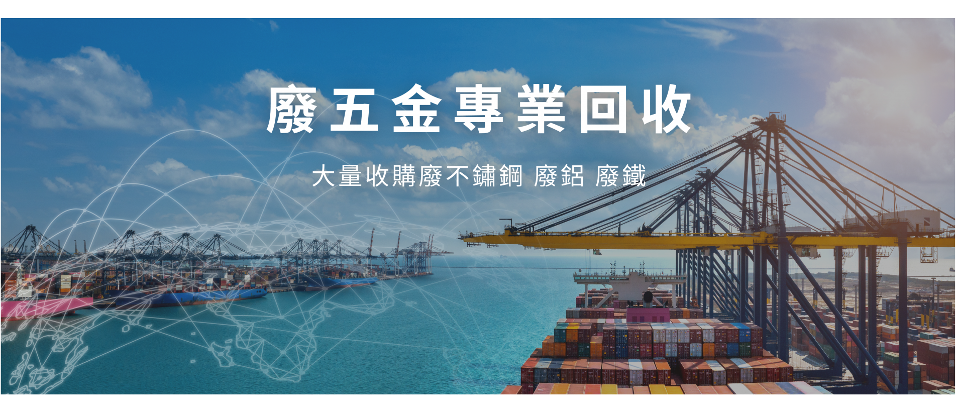 宏定貿易有限公司 廢五金專業回收 大量收購廢不鏽鋼 廢鋁 廢鐵